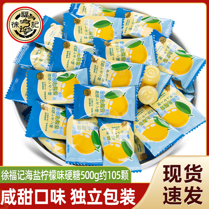 徐福记海盐柠檬味硬糖散装结婚回礼喜糖酒店招待糖果年货休闲零食