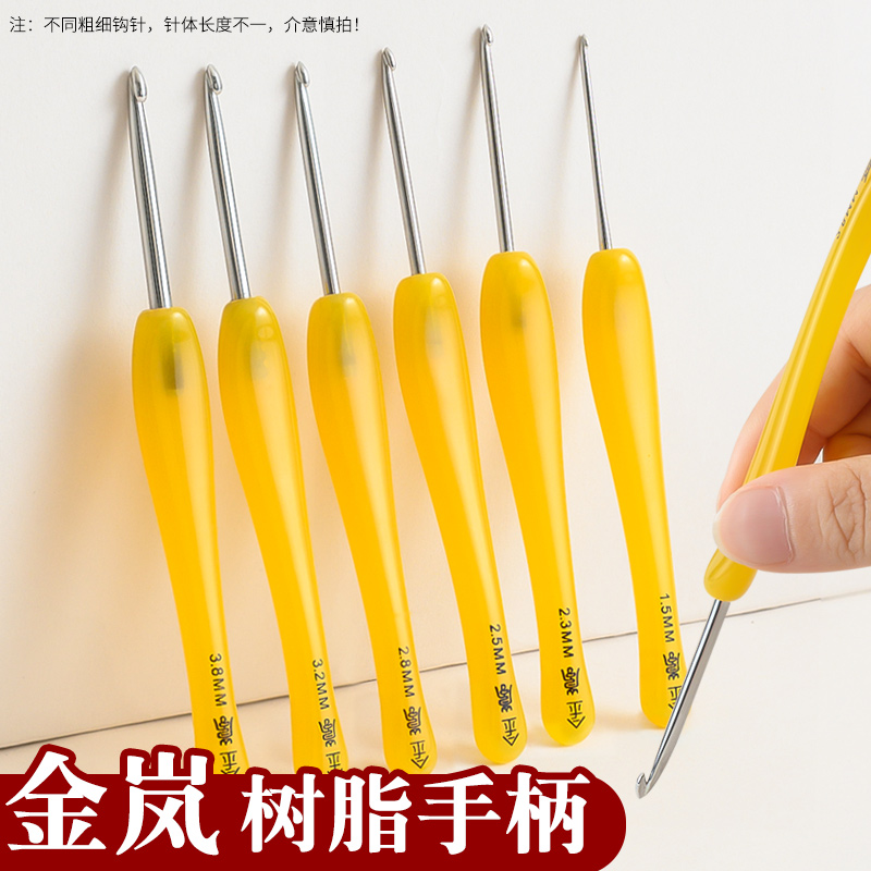 沪牌金岚树脂黄色钩针木柄不锈钢针头手工打磨diy毛线勾编织工具