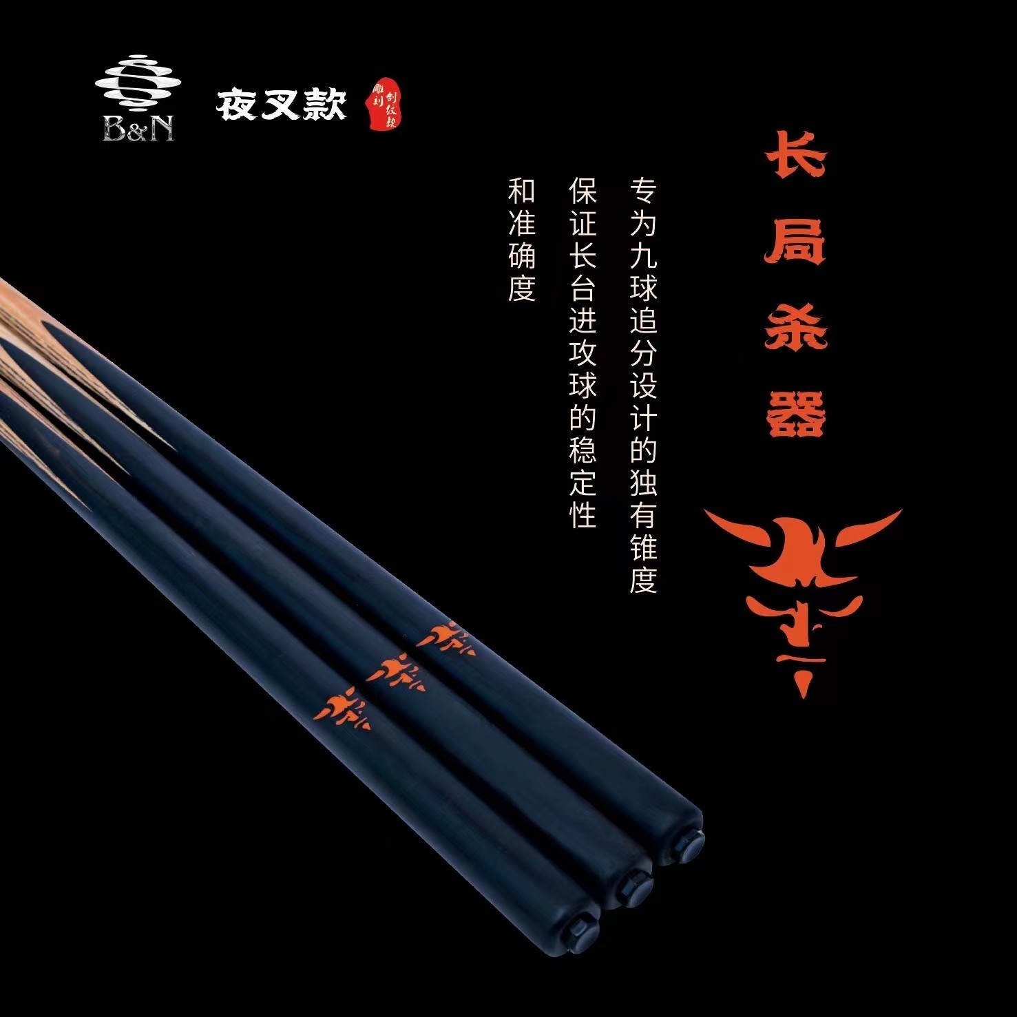 碧恩B&N天赋系列  夜叉款 乌木台球杆雕刻剑纹斯诺克中式白蜡木