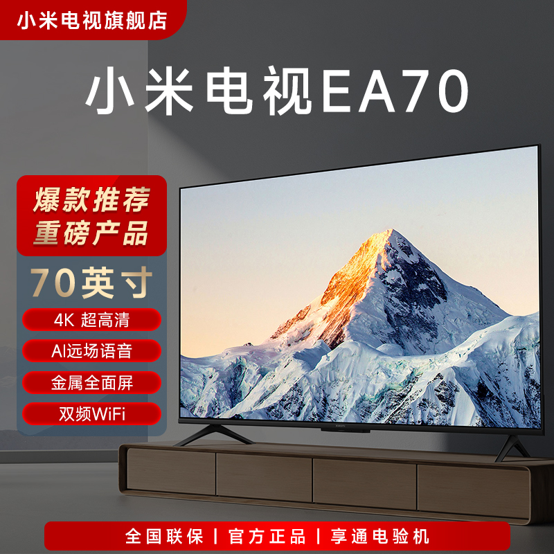 【年货好物】小米电视新EA70英寸金属全面屏4K超高清语音智能电视机
