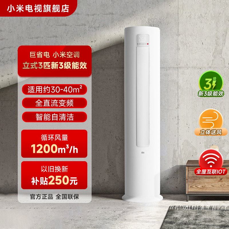 小米空调冷暖客厅节能3匹变频家用智能立式柜机空调KFR-72LW/N1A3