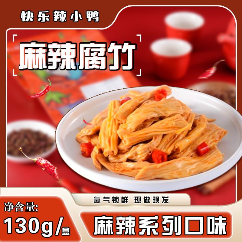 【订单满50包邮】辣小鸭素菜麻辣腐竹现做现发氮气锁鲜美味素菜·