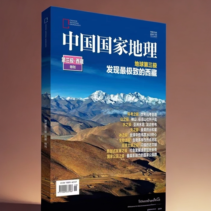 【官方正版】第三极.西藏特刊中国国家地理杂志户外