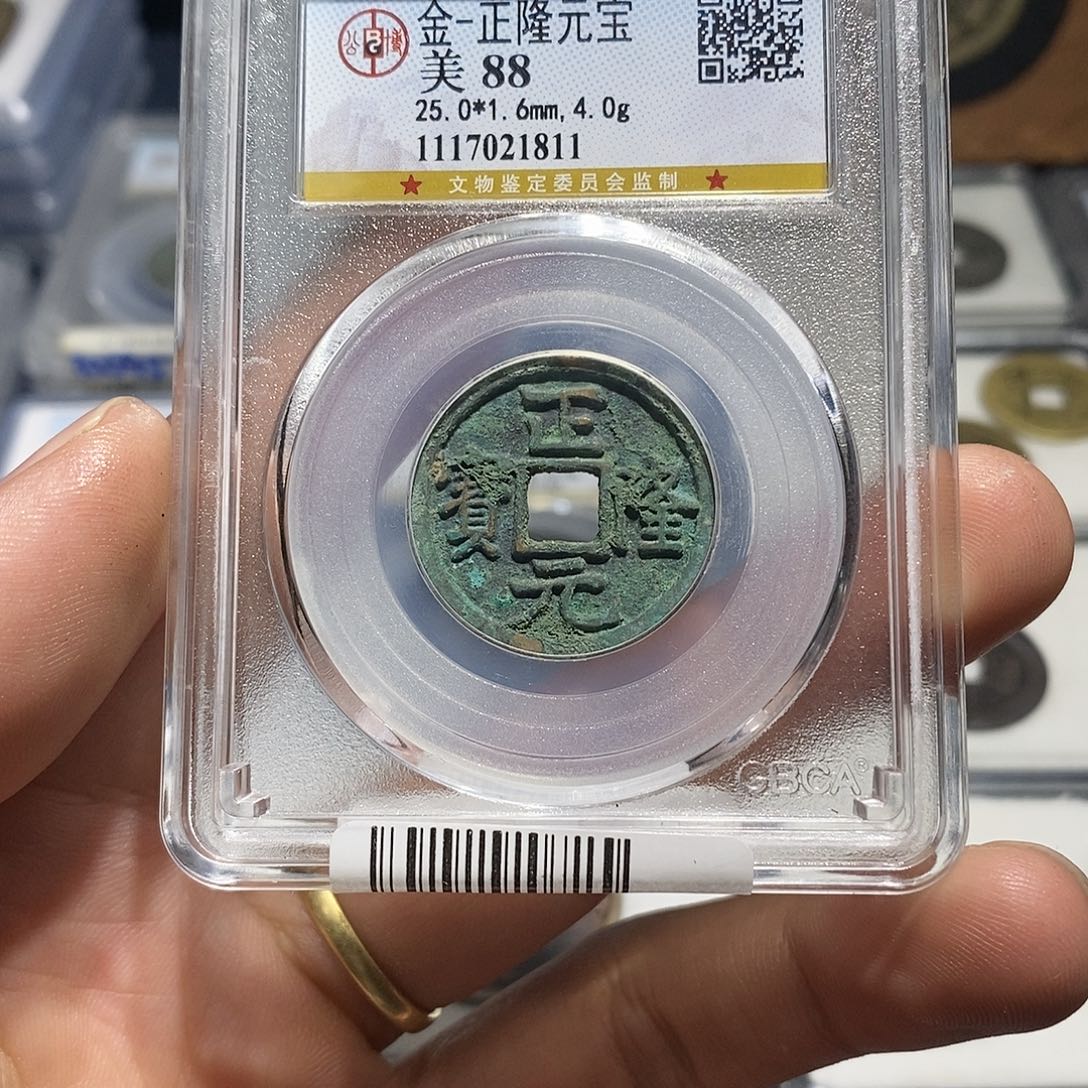 铜【小凯臻选】正隆1811