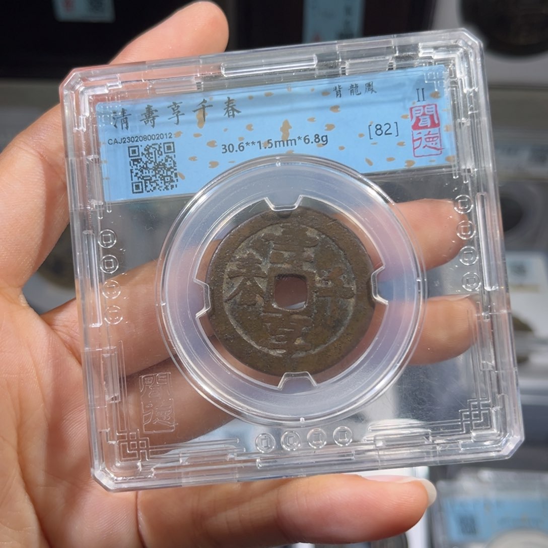 铜风**白帝泉，传世通宝，