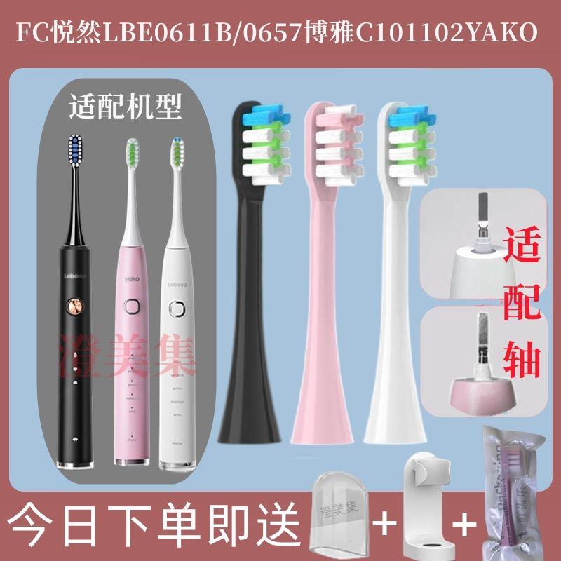 适用于LEBOOO力博得电动牙刷FC悦然LBE0611B/0657博雅C101102YAKO