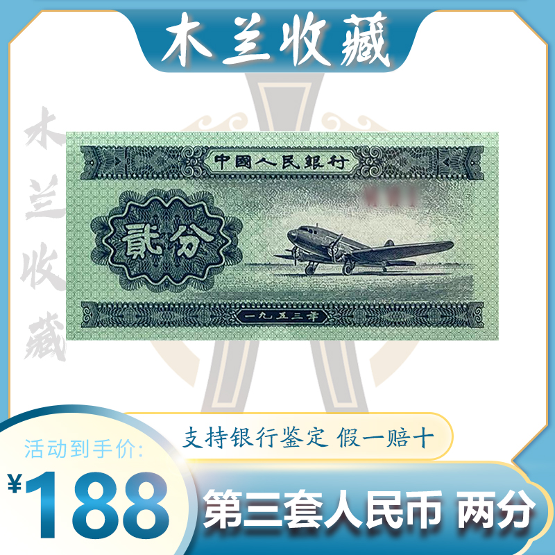 第三套人民币 2分飞机百张 银行鉴定封装保真【含支架】