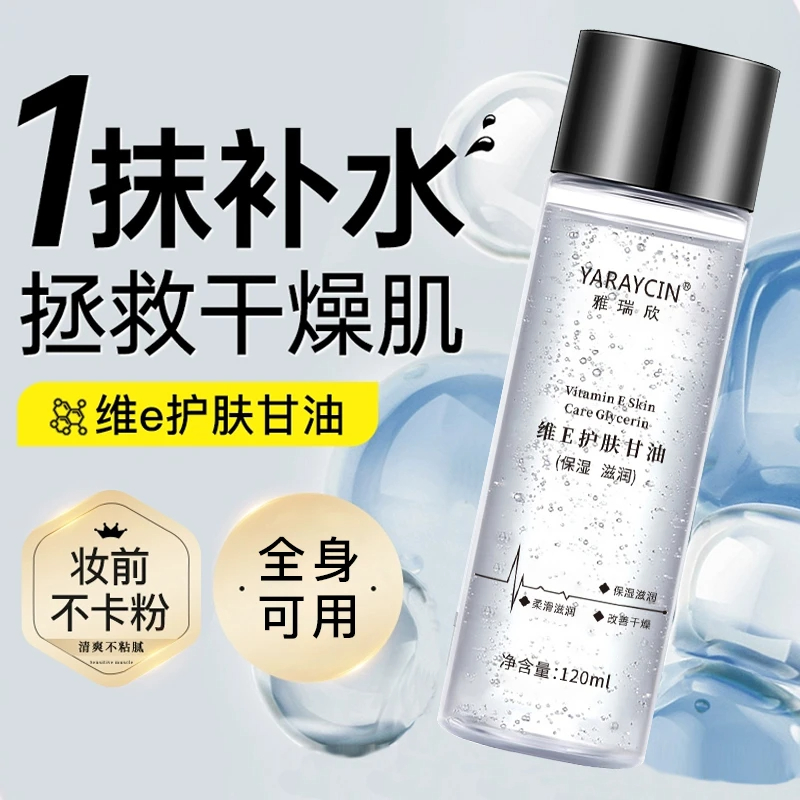 【官方正品】维E甘油维生素e护肤保湿嫩肤润泽不卡粉妆前补水甘油