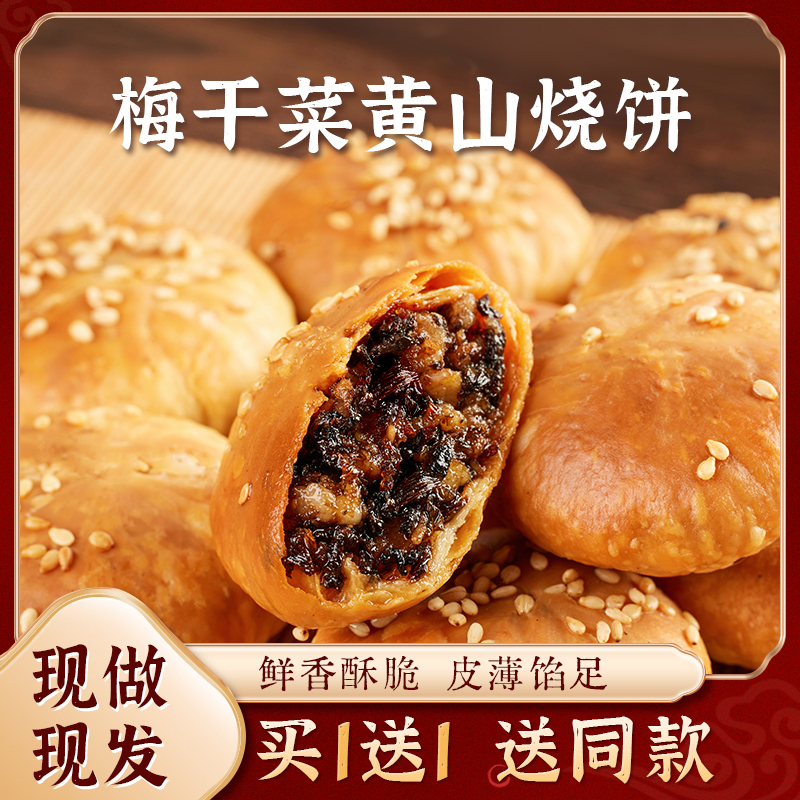 佳节送礼装【赠精美礼袋】 正宗黄山烧饼咸香酥脆梅干菜五花肉好吃
