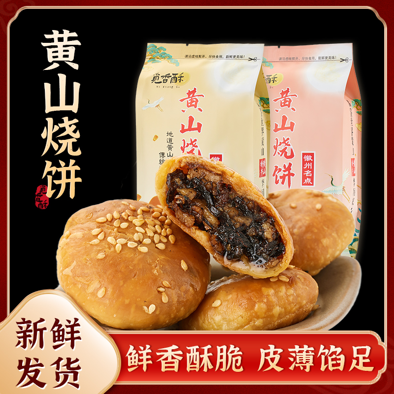 【买3袋送1袋试吃】觅香酥正宗黄山烧饼现做现发安徽特产梅干菜扣肉