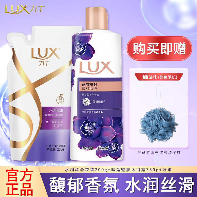 LUX/力士洗发水幽莲魅肤沐浴露套装柔亮蓬松洗发沐浴持久留香推荐