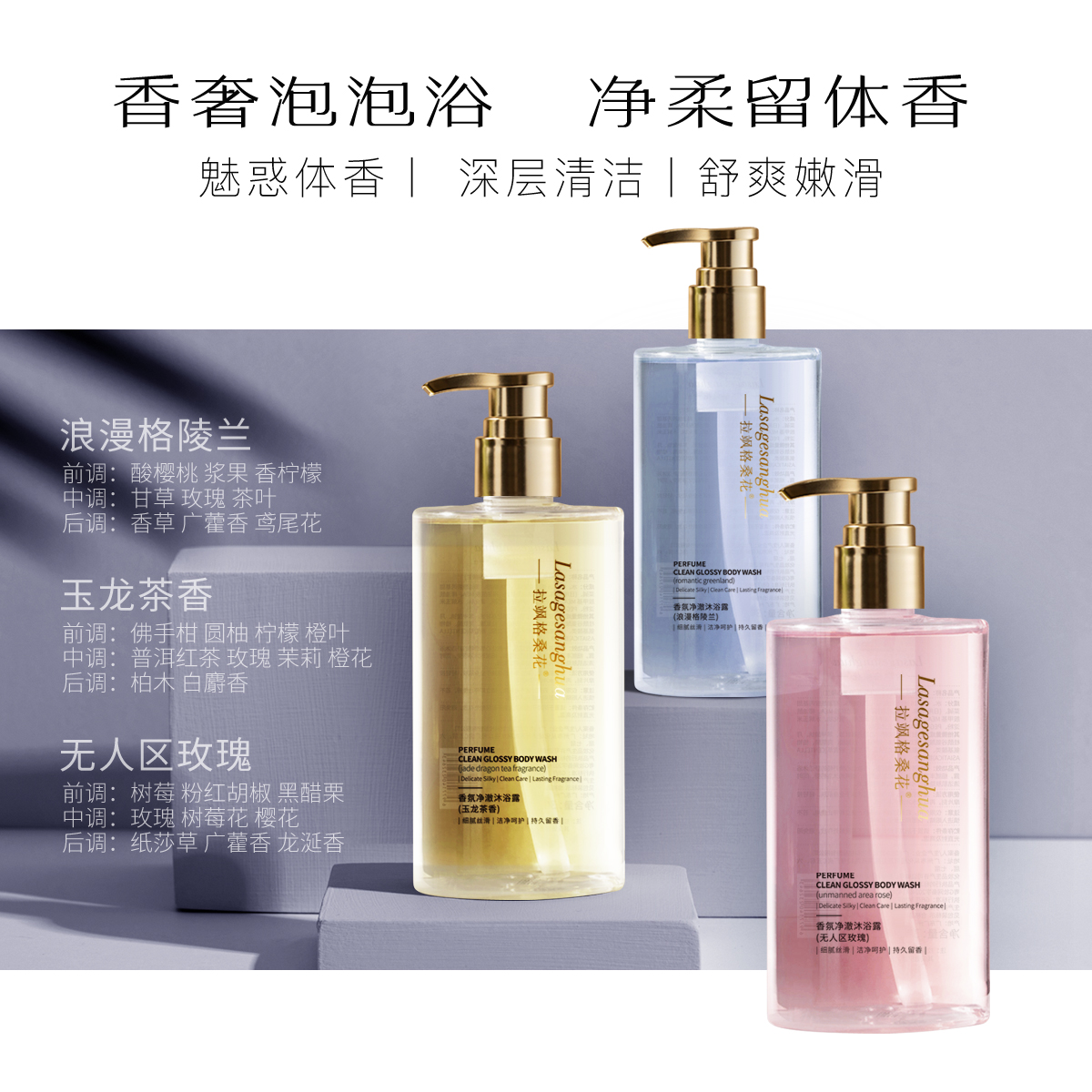 （岁）拉飒格桑花香氛净澈沐浴露（内有分链接）