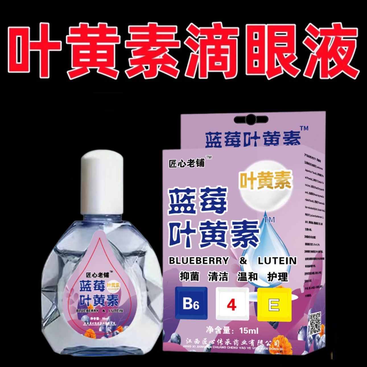 叶黄素滴眼液缓解疲劳干涩视线模糊红血丝迎风流泪护眼润眼滴眼水