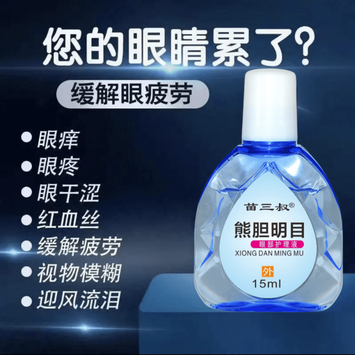 老方子熊胆明目滴眼液抑菌液眼睛眼痒眼模糊眼疲劳青年中老年通用