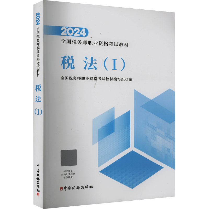 税法(1) 全国税务师职业资格教材编写组 编 9787567814899 