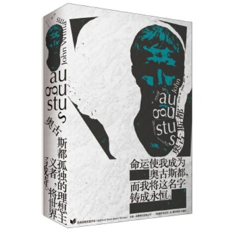 奥古斯都 (美) 约翰·威廉斯著 9787208148536 上海人民出版社