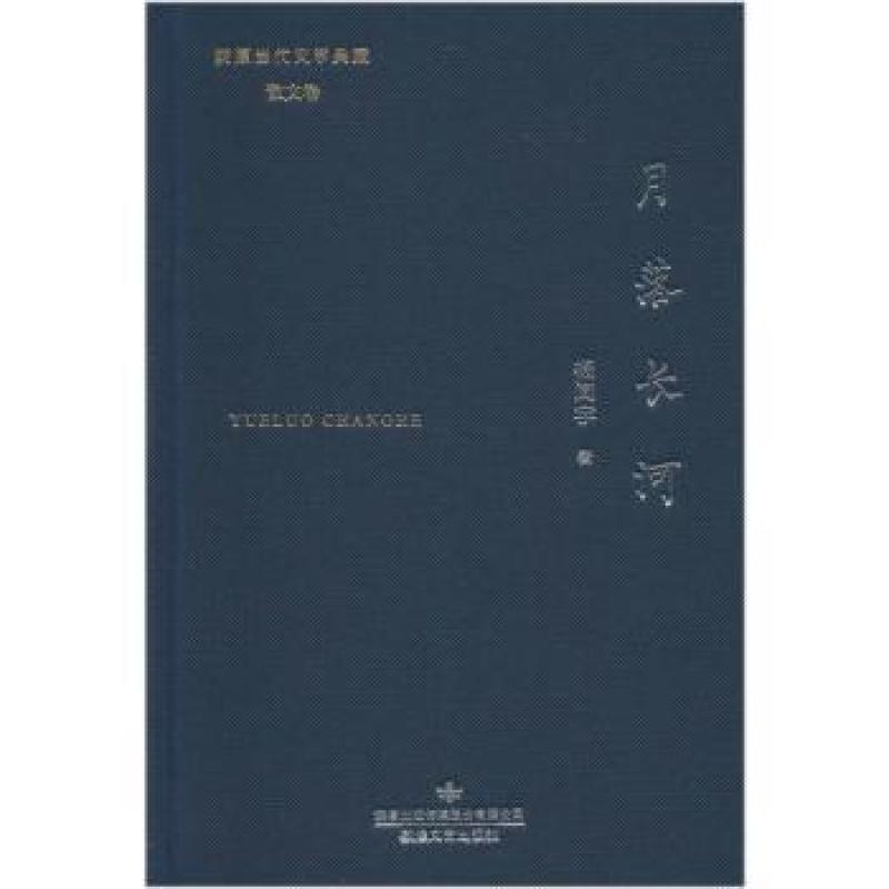 月落长河 杨闻宇著 9787546812823 敦煌文艺出版社