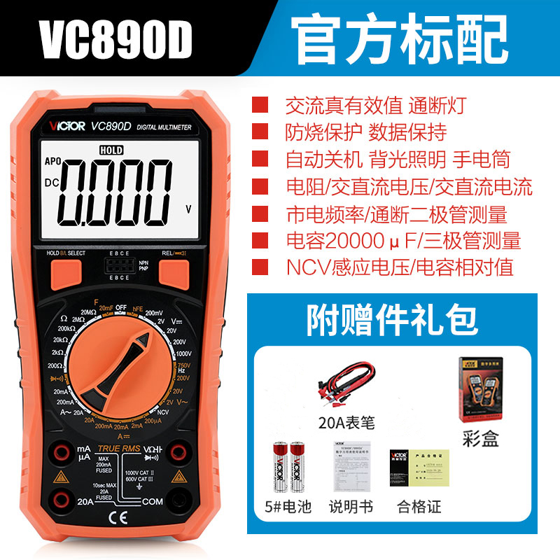 胜利万用表VC890D/VC890D+数字万能表高精度多用 数显表电表背光