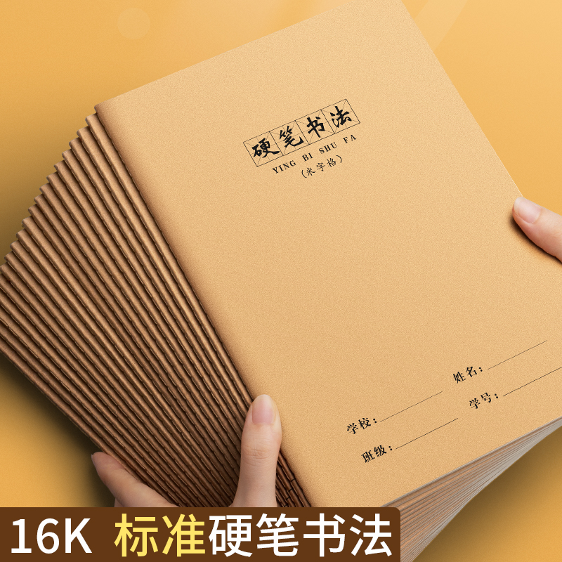  16K牛皮硬笔书法练字本田字格本加厚硬笔书法米字格本
