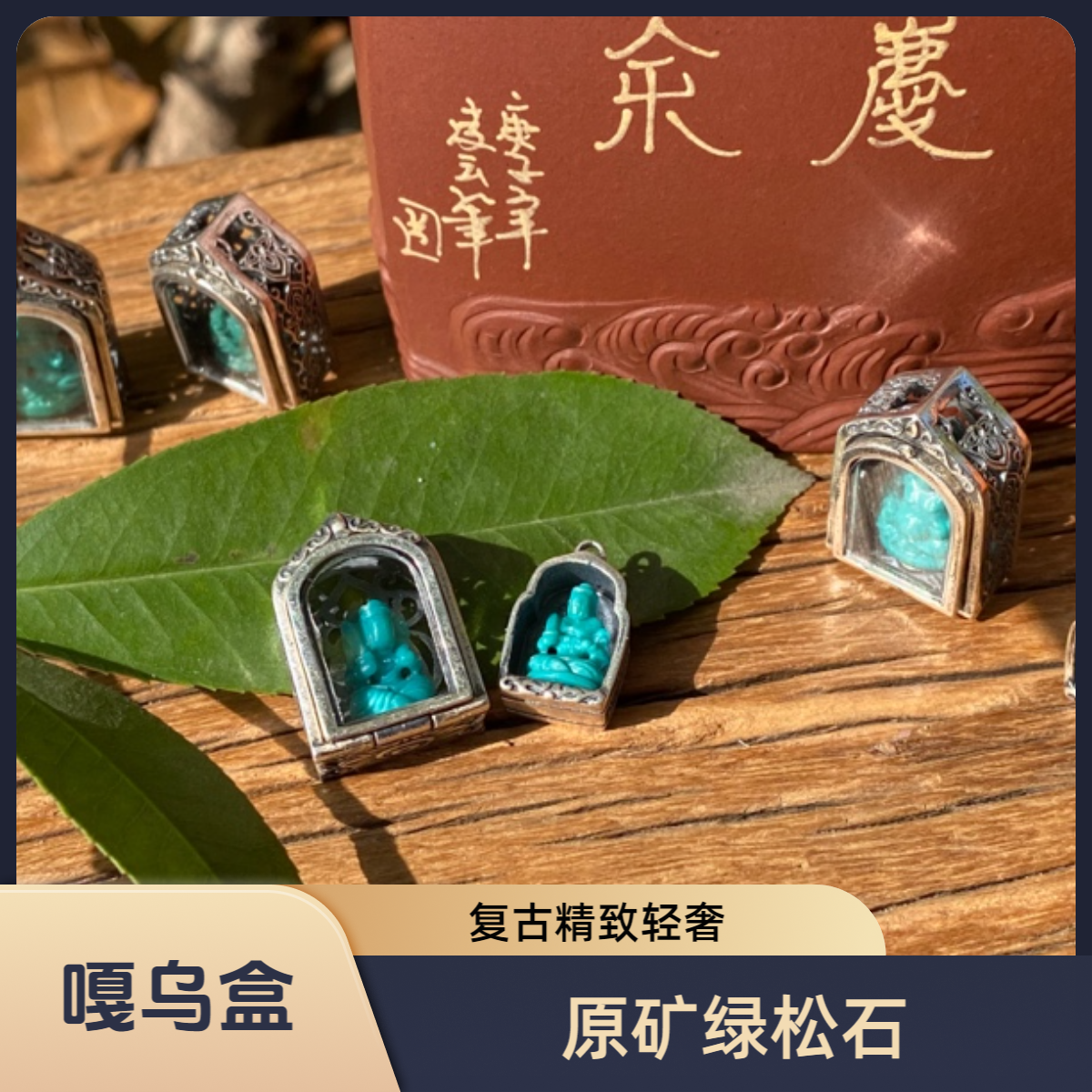 多样性发货只一个原矿天然保真复古高端轻奢S925银镶嵌松石嘎乌盒