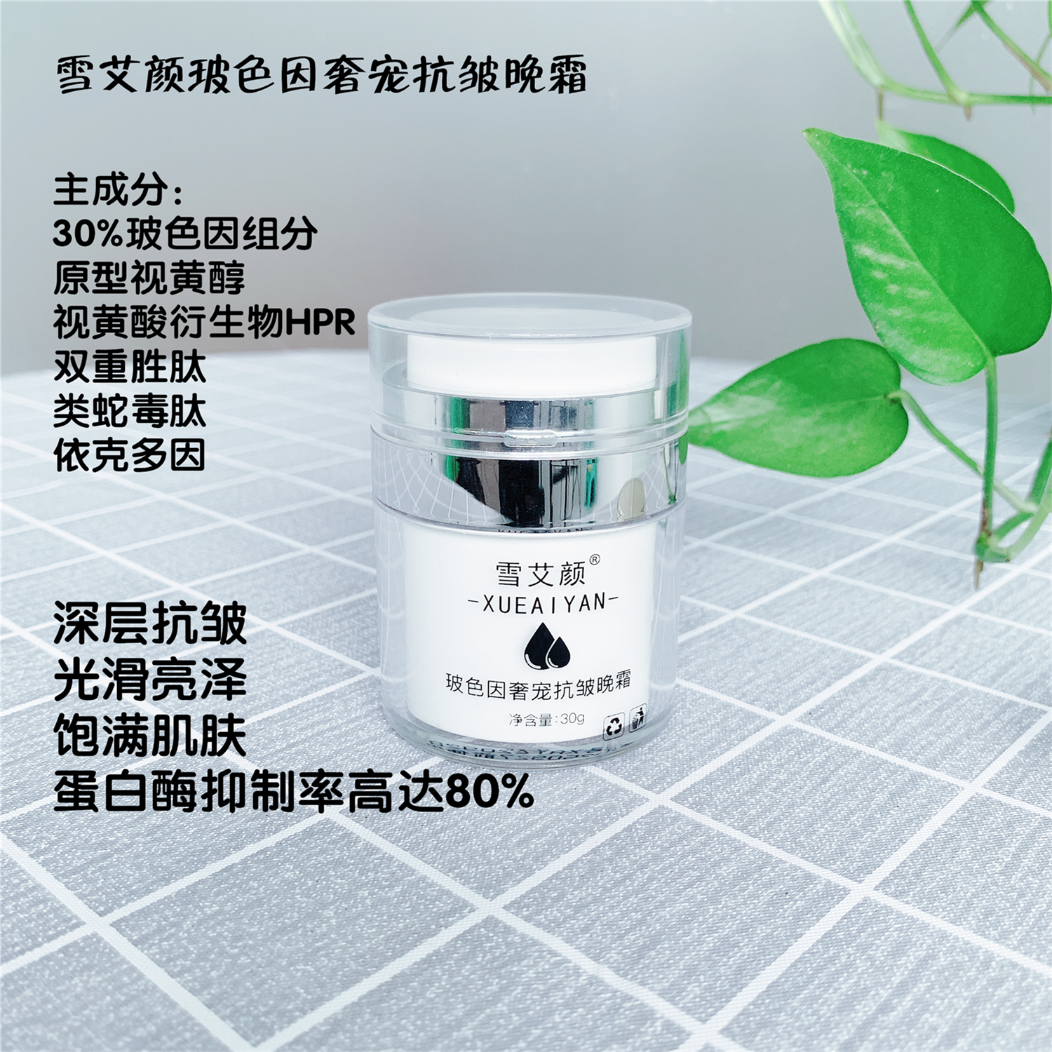 雪艾颜30%玻色因抗皱晚霜面霜 紧致饱满 视黄醇 胜肽HPR 依克多因