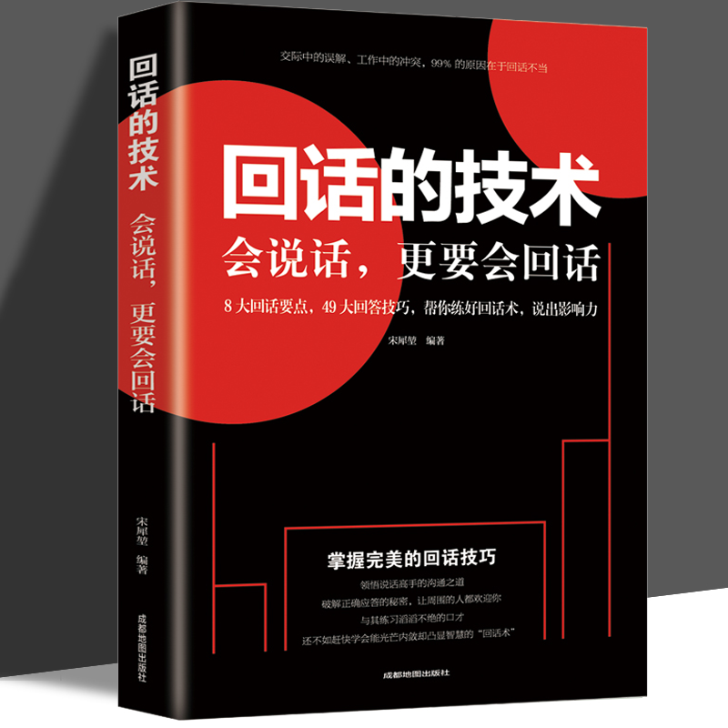 回话的技术 掌握回话的技巧 一开口让人喜欢你职场社交高情商聊天