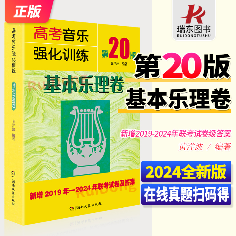 正版第20版 高考音乐强化训练基本乐理卷高考乐理书声乐强化训练