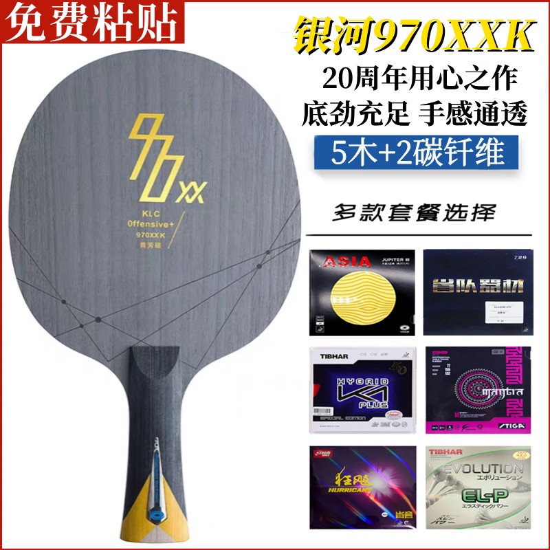 银河碳素底板970XXK系列乒乓球拍搭配内置弧圈快攻型手工粘贴推荐