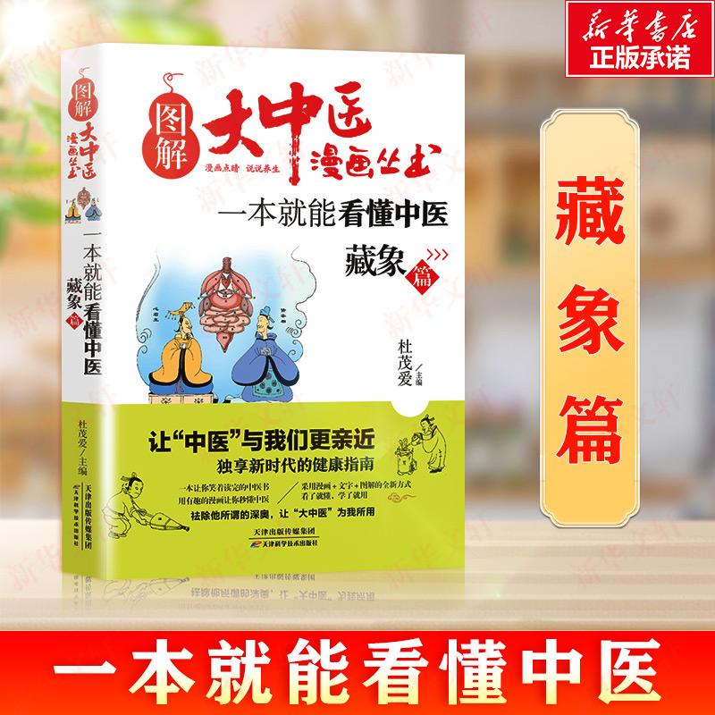 一本能看懂中医藏象篇9787557649319 杜茂爱书籍