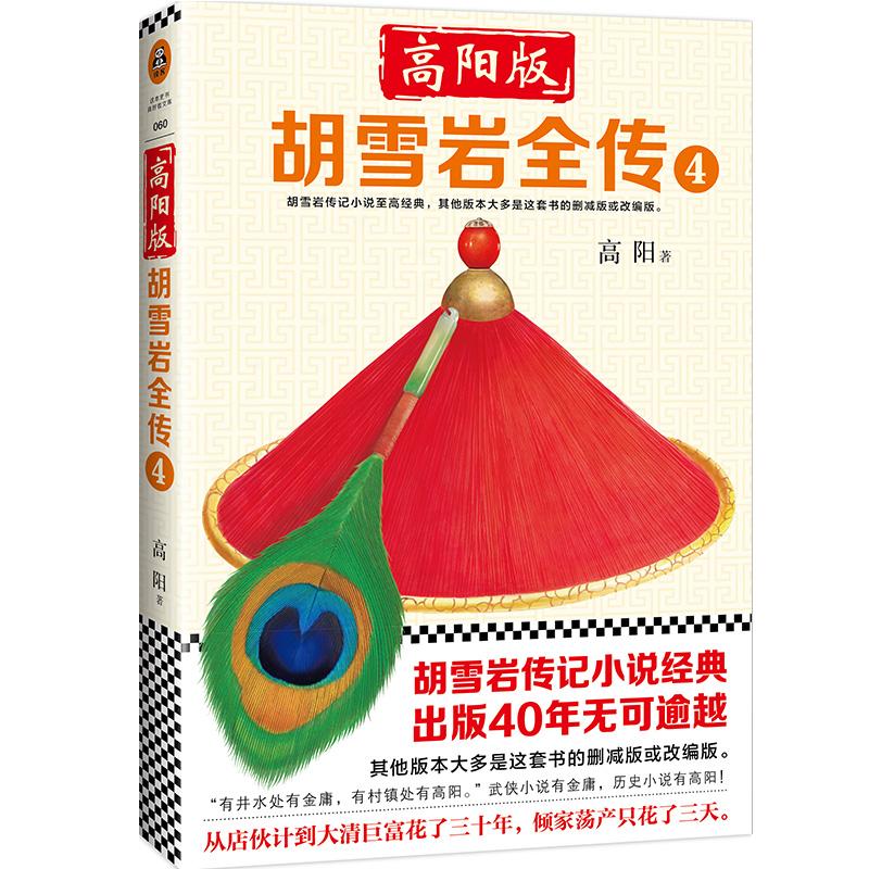 高阳版胡雪岩全传49787549625413 高阳书籍