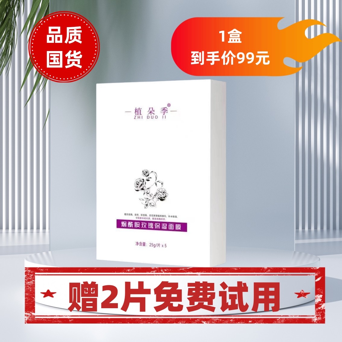 植朵季【1盒】【新疆包邮】烟酰胺玫瑰保湿面膜7片逆龄养肤送2片试用