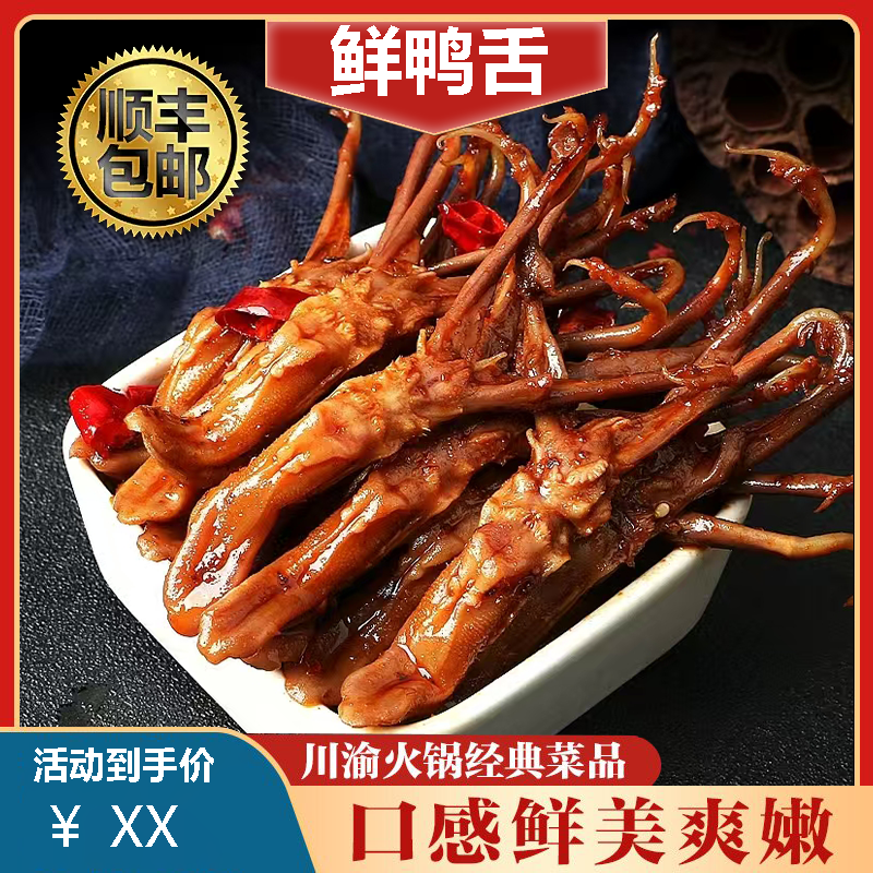 优选新鲜鸭舌鸭舌头现发火锅舞蹈卤煮佳品皇家谈恋爱