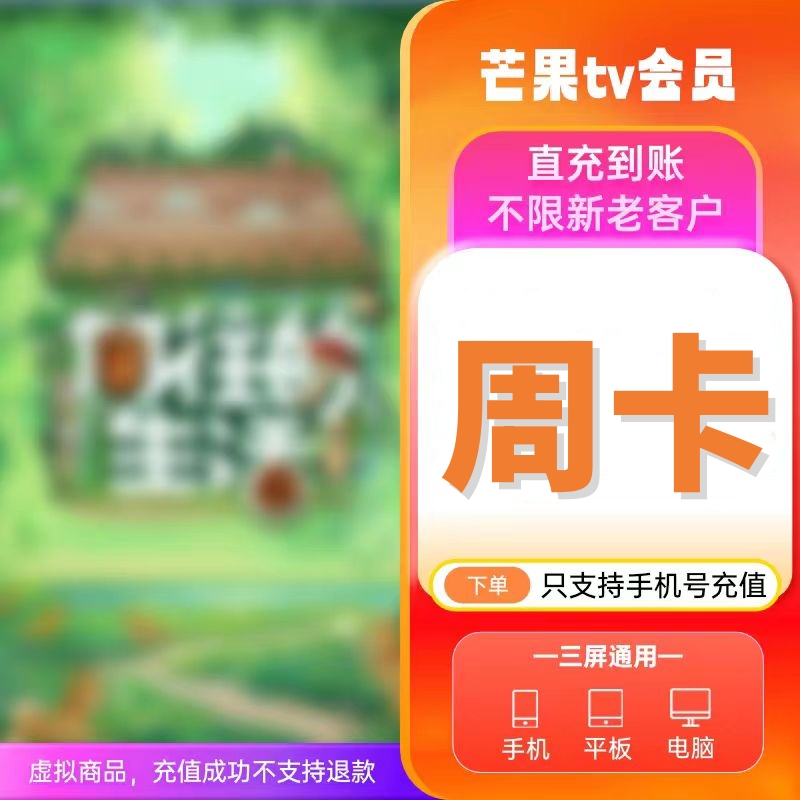 芒果TV会员周卡 芒果VIP会员7天 芒果视频会员周卡 不支持电视