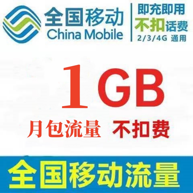 【全国移动】中国移动流量充值月包1G 国内通用手机流量包 当月有效