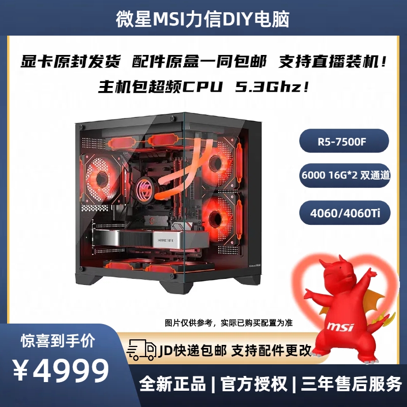 R5-7500F/RTX4060/微星B650M/512G 高帧游戏电竞台式主机