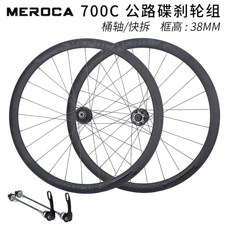 MEROCA 公路碟刹轮组 700C桶轴快拆式培林花鼓38MM框高 120响轮毂