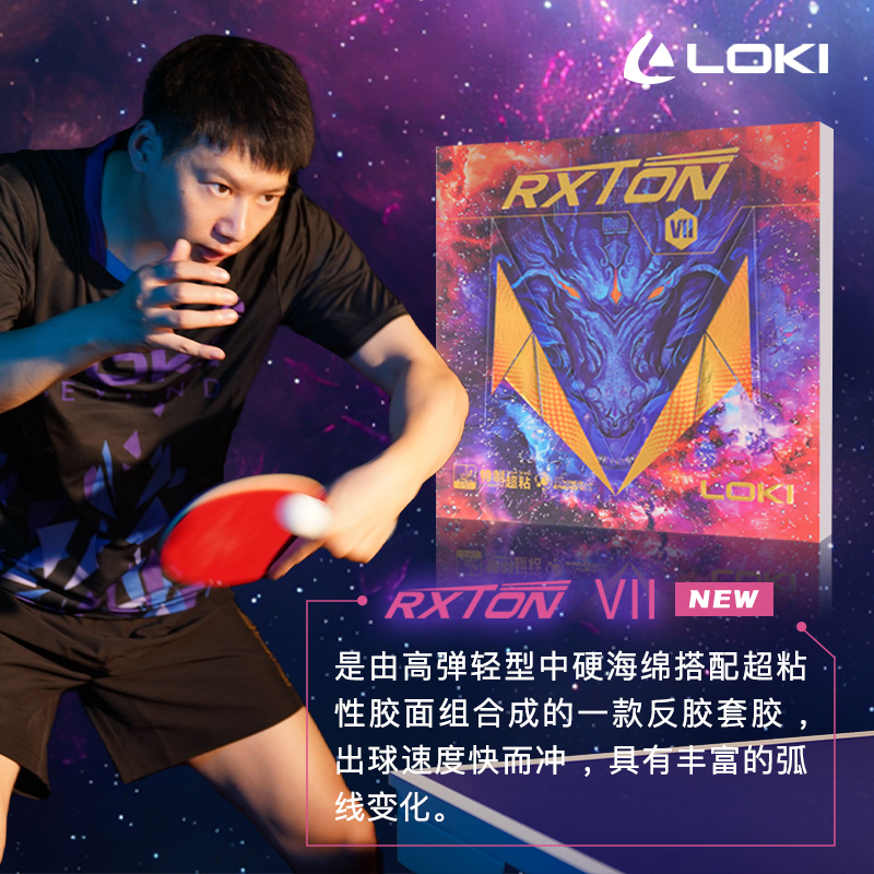 LOKI雷神锐龙7粘性胶皮弧圈快攻型套胶反胶乒乓球拍胶皮套胶