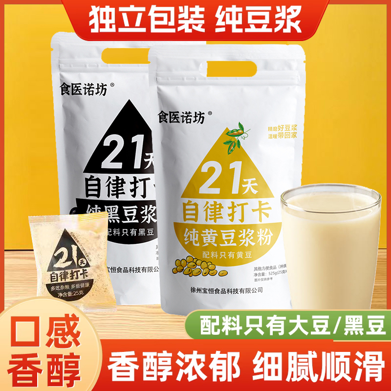21天自律打卡纯豆浆粉黑豆粉原味配料只有大豆营养懒人代早餐冲泡