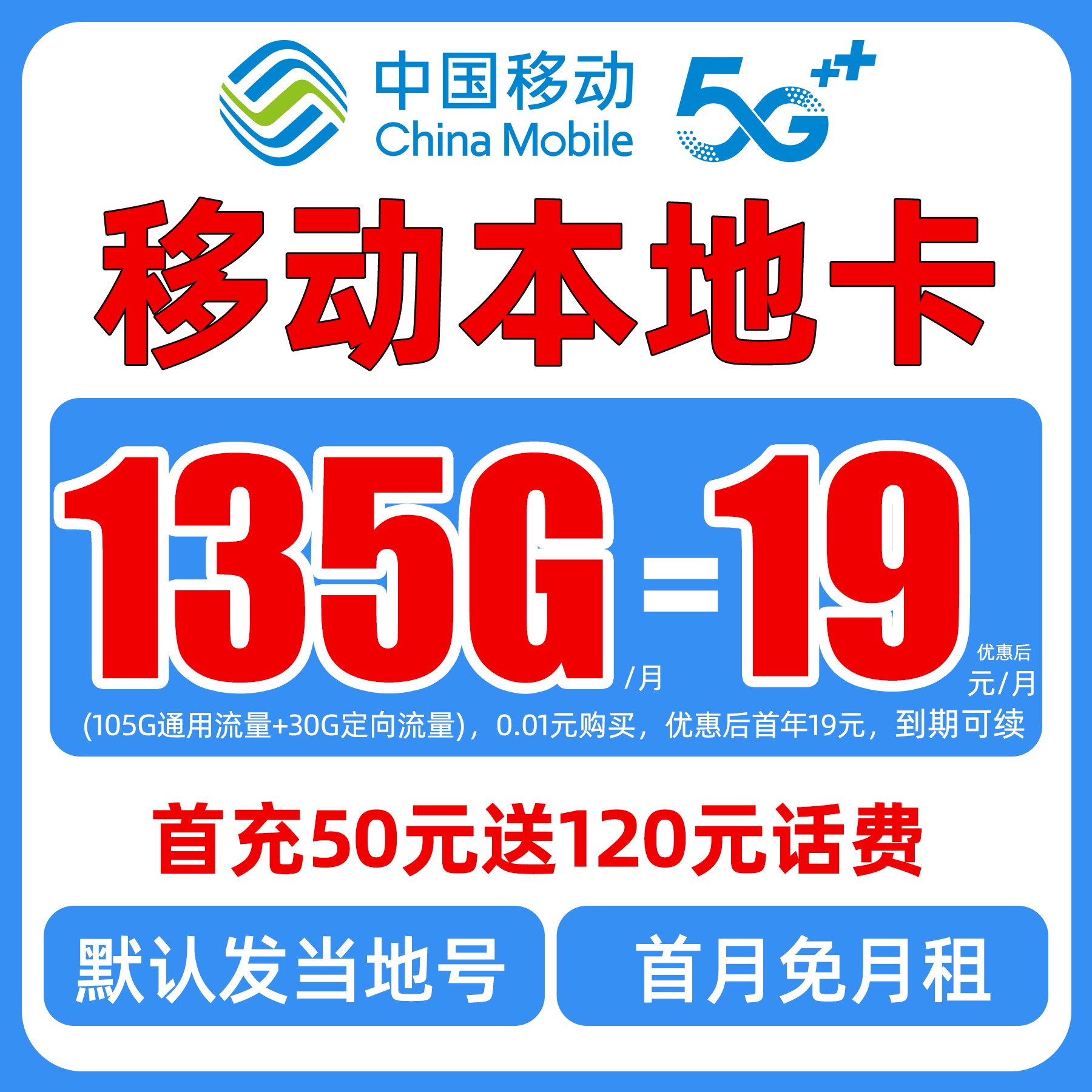 本地归属地！中国移动19元135G大流量手机卡充50送120首月免租-N
