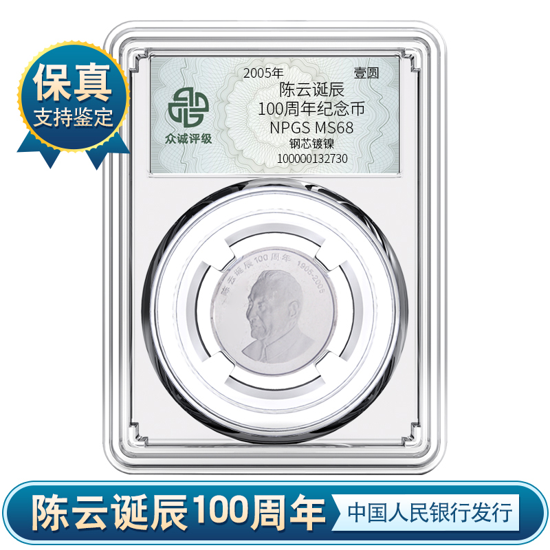 【C153】陈云诞辰100年纪念币（2005）