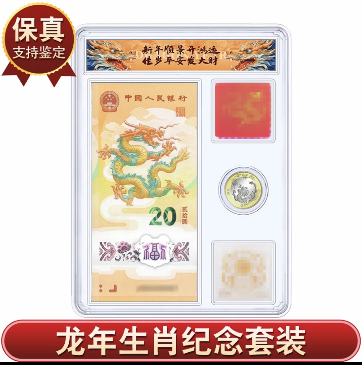 法定货币2024年【甄选钱庄】龙年组合套装 众诚评级