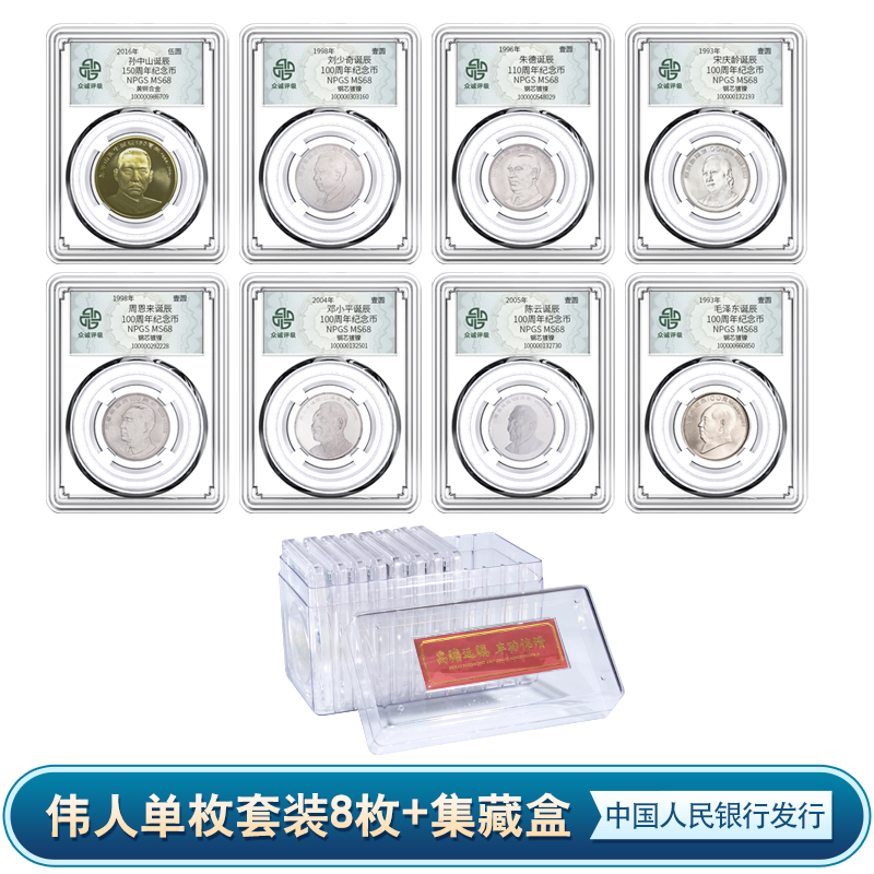  【C220】伟人8枚套装