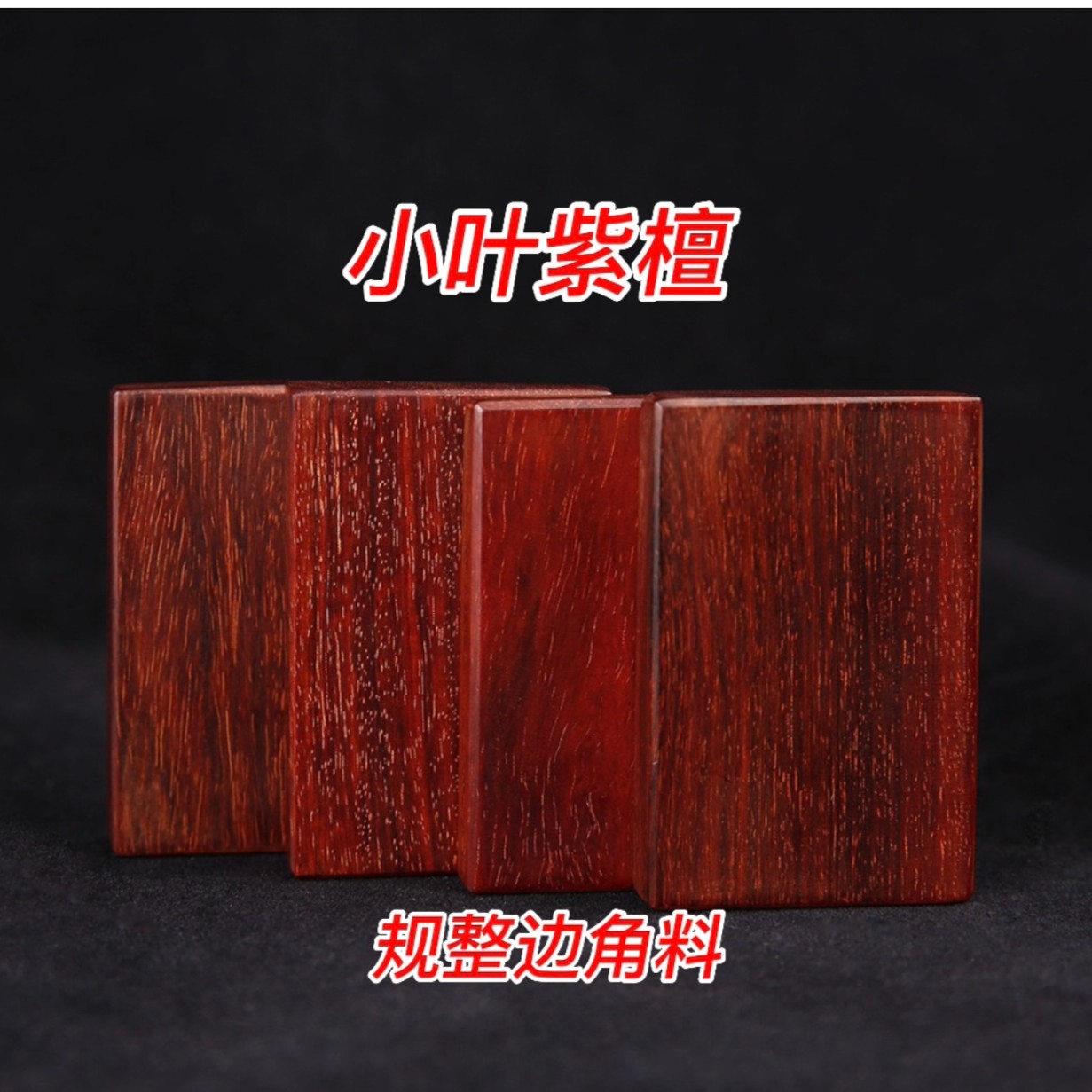 加工定制小叶紫檀工艺品，手串，摆件