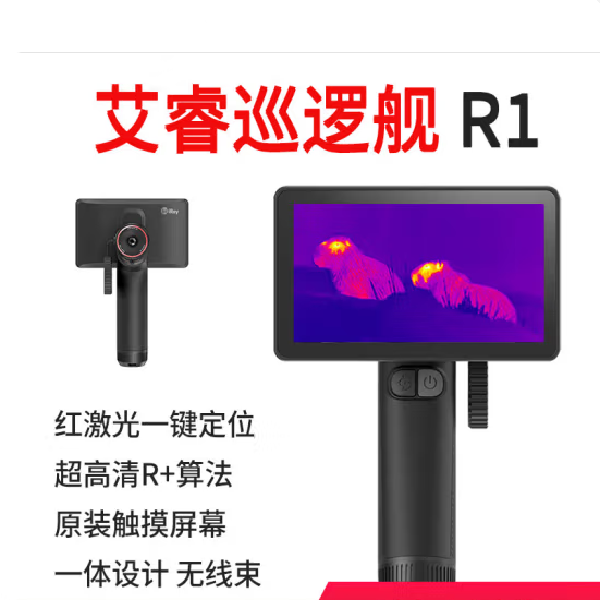 InfiRay艾睿巡逻舰R1 一体热成像便携式热搜 电暖户外原装屏
