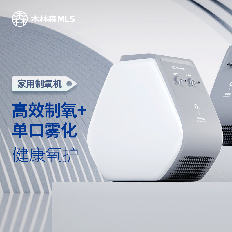 MLS木林森家用制氧机