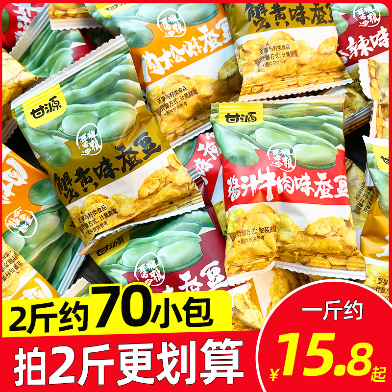 甘源蟹黄味蚕豆零食小包装肉松牛肉味兰花豆馋豆坚果炒货休闲食品