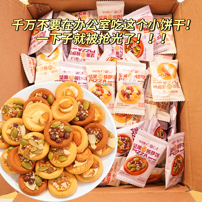 坚果披萨曲奇饼干小包装巴旦木咸蛋黄风味追剧解馋招待休闲零食品