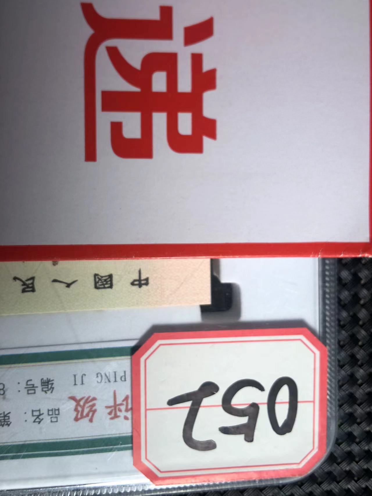 052#三版背绿壹角一百张连号    文创信封