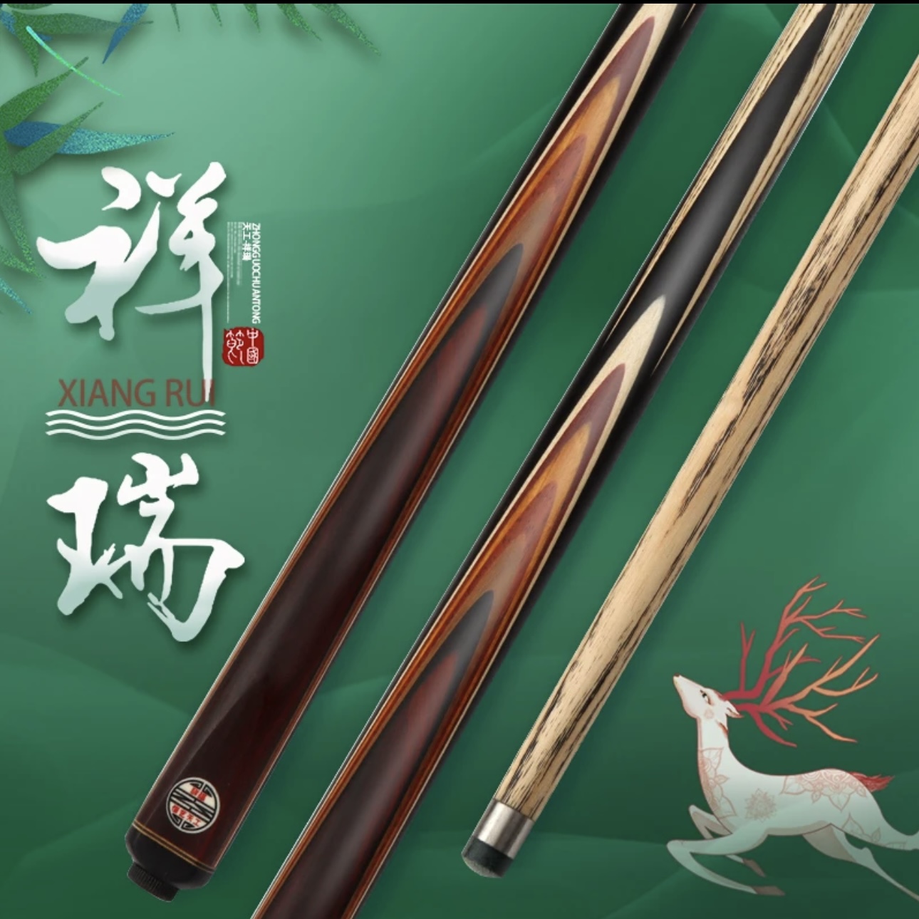 天工祥瑞中式台球杆