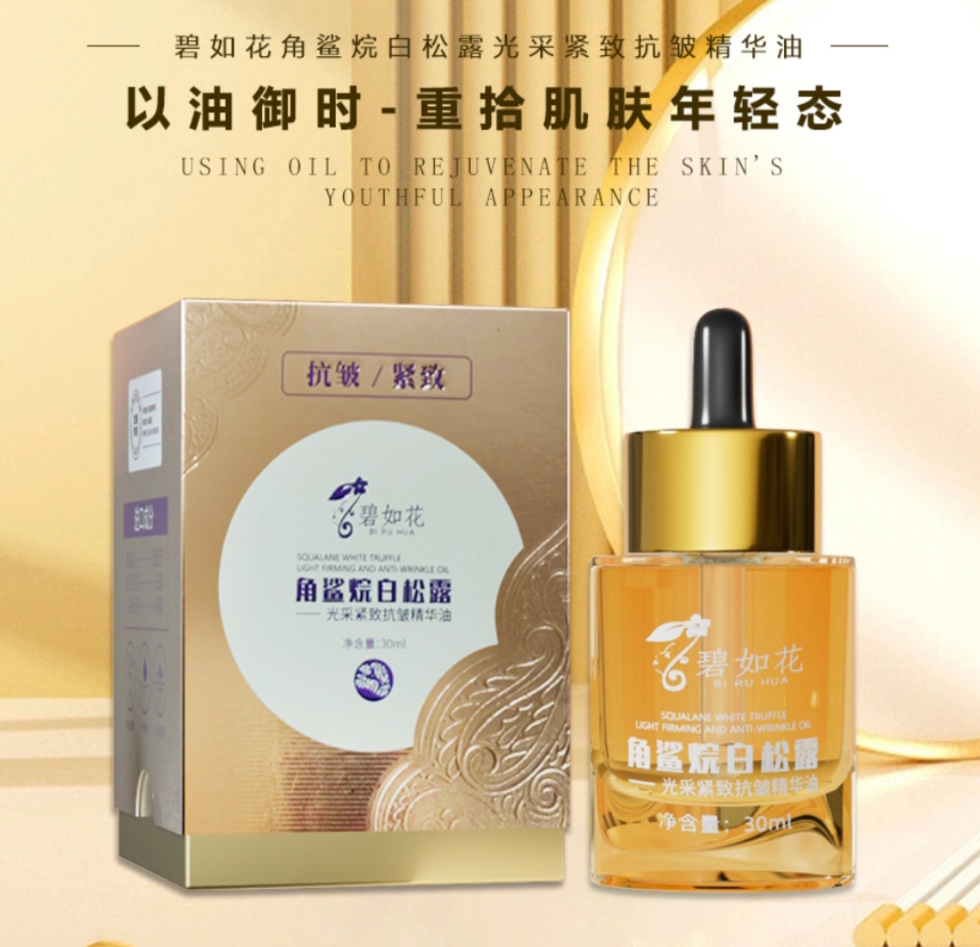 碧如花角鲨烷白松露紧致抗皱原液小分子精华油